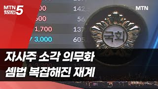 &#39;자사주 소각 의무화&#39; 불붙은 주주환원 불씨…재계 셈법 복잡 / 머니투데이방송 (뉴스)