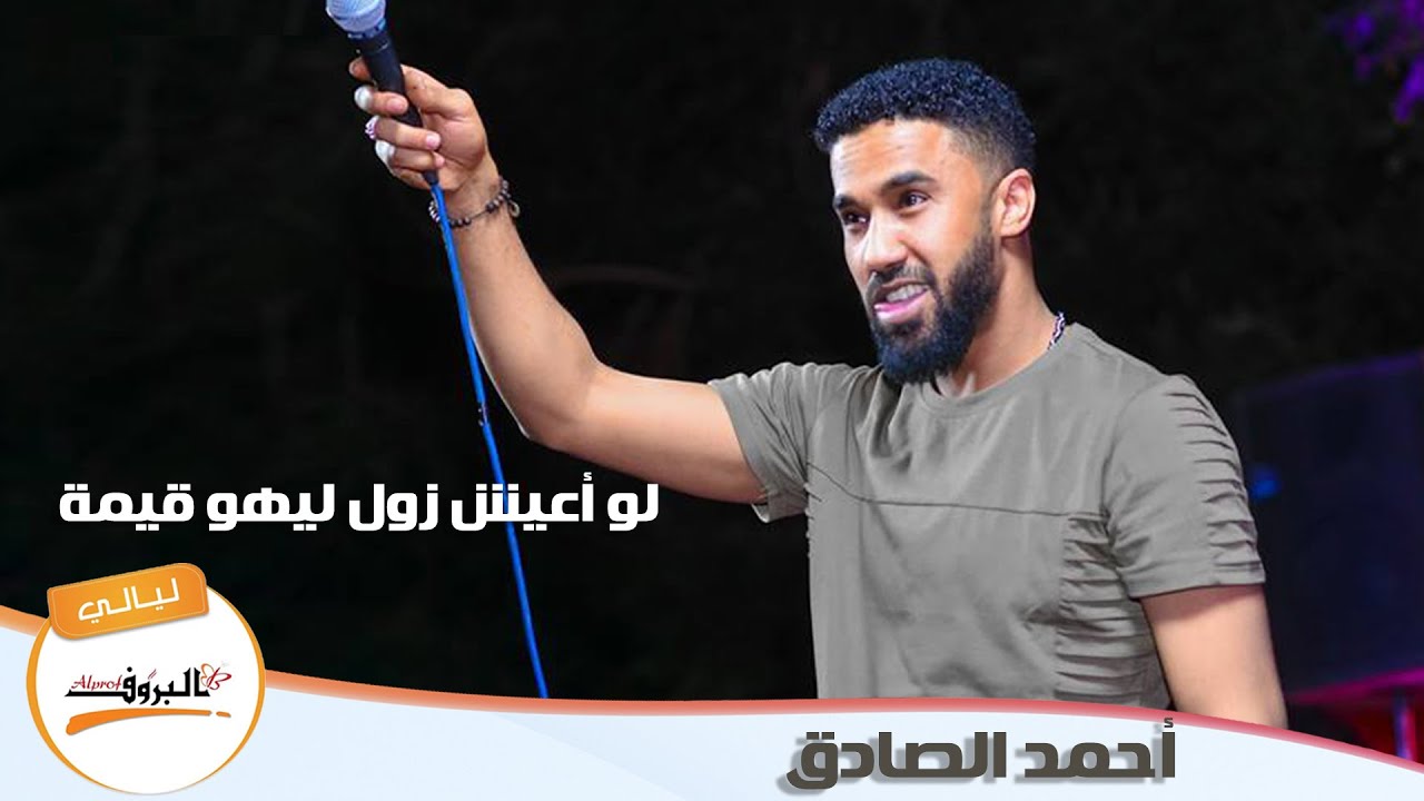 لو اعيش  _ الامبراطور  احمد الصادق  AHMED ELSADIG ( ليالي البروف )أحمد الصادق