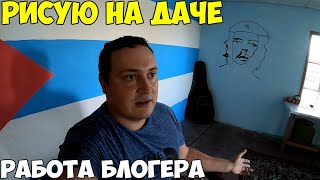 картинка: Дача, рисую на стенах. Первый рейс в Турцию вылетел 2020 информация. кем я работаю
