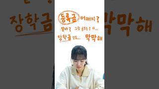 학자금 9구간도 국가장학금 100만원?! | 청년정책 줌인센터 Ep.1