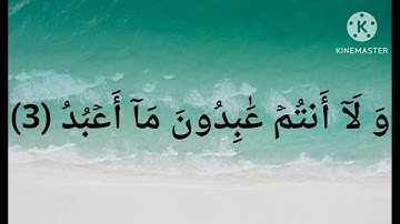 سورة الكافرون🌷اللهم اجعل القرآن الكريم ربيع قلوبنا ونور🍀 صدورنا وجلاء🍀 همنا اجعل لسان صدقٍ 🍀