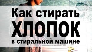 Как стирать хлопок в стиральной машине и вручную