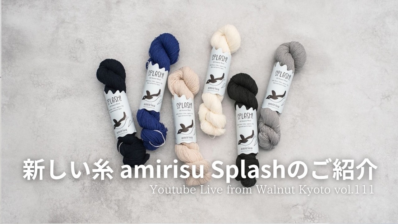 新しい糸 amirisu Splash のご紹介 [Youtube Live from Walnut Kyoto vol.111]
