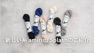新しい糸 amirisu Splash のご紹介 [Youtube Live from Walnut Kyoto vol.111]
