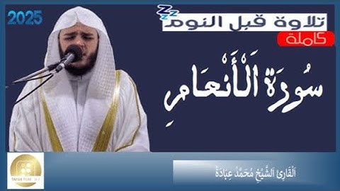 سورة الأنعام  الشيخ محمد عبادة   Surah Al An'am Sheikh Muhammad Ubadah