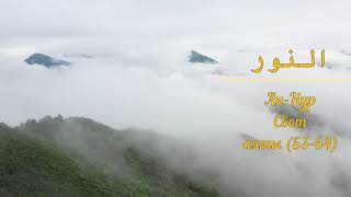 КОРАН (сура 24), Ан Нур "Свет" (аят 53-64) тафсир Абдуррахман ибн Насир ас-Саади