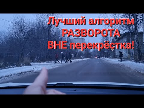 Видео: Самый лёгкий Алгоритм РАЗВОРОТА ВНЕ перекрёстка УРОК