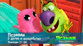 Псэмми. Пять детей и волшебство. Эпизоды 21-24 - Сборник -  Мультфильм