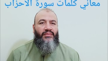 معاني كلمات القرآن سورة الأحزاب/حسام الدين