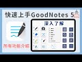 「教學」快速上手GoodNotes 5：所有功能告訴你/iPad筆記 (4K HD) 《BPW Study #14》