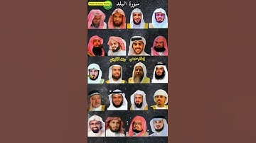 سورة البلد_بصوت القارئ (رعد الکردي ،ماهر المعيقلي ،إسلام صبحي ،عبدالرحمن السديس ،ياسر الدوسري.،....)