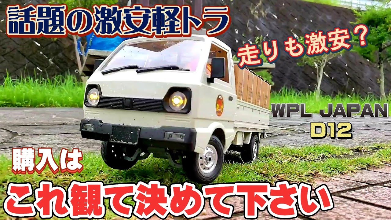 SNSで話題の激安軽トラは走りも激安なのか？検証動画 / WPL