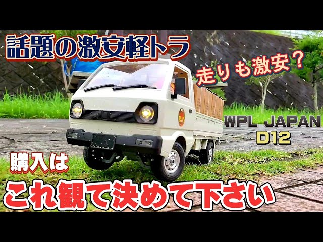 SNSで話題の激安軽トラは走りも激安なのか？検証動画 / WPL