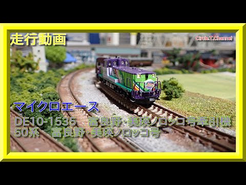 【走行動画】マイクロエース　DE15-1535 ＋50系富良野・美瑛 ノロッコ号【鉄道模型・Nゲージ】