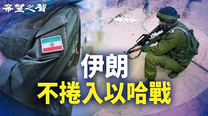 伊朗：不捲入以哈戰 BBC道歉；反共「皇帝」痛打親習派 小粉紅分贓不均起內訌【今日新聞】 - 天天要聞