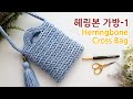 [Eng Sub] 코바늘가방 헤링본 스티치 크로스백_1 herringbone stitch crossbody bag 1