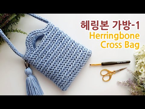 코바늘가방 헤링본 스티치 크로스백_1 herringbone stitch crossbody bag 1