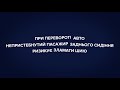 Пристібайся – не жахайся. Ремені безпеки Vs. Переворот авто