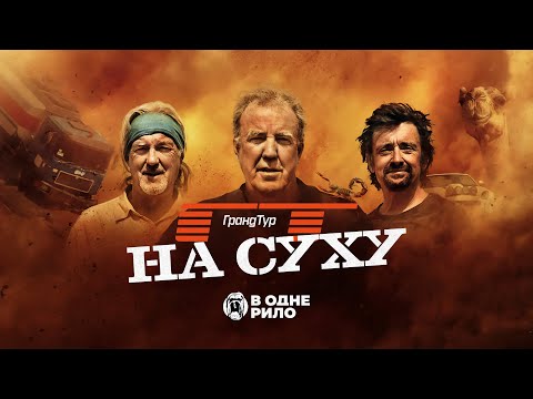 Гранд Тур - На сухУ (2024) - трейлер українською