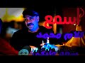 اجمل حالات واتساب محمد سعد 2020 اجمل حالات واتساب محمد سعد 2020