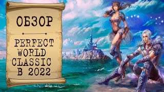 🔥 Perfect World 1.3.6 в 2022 - Стоит ли играть? 🔥