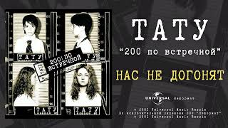 T.a.t.u. - Нас Не Догонят (Official Audio)