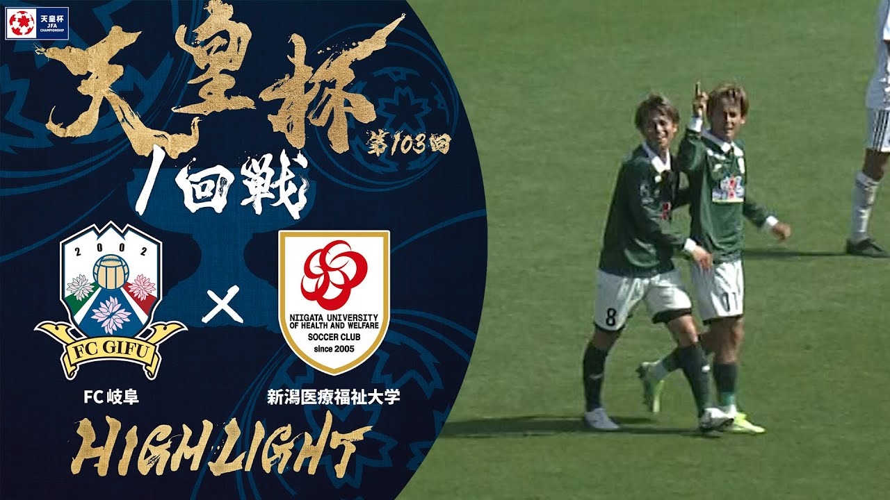 第回天皇杯 ＦＣ岐阜 vs.新潟医療福祉大学｜1回戦