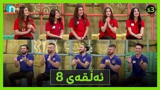 Clasico - Alqay 8 [Season3] | کلاسیکۆ - ئەڵقەی هەشتەم [وەرزی سێیەم]