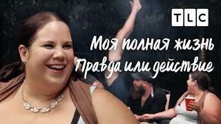 Правда Или Действие | Моя Полная Жизнь | Tlc