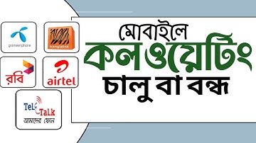 কল ওয়েটিং সার্ভিস চালু করা যেকোন অপারেটর |কল ওয়েটিং সার্ভিস বন্ধ করা যেকোন অপারেটর -Call Waiting