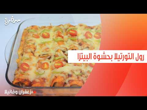 رول التورتيلا بحشوة البيتزا | غادة التلي