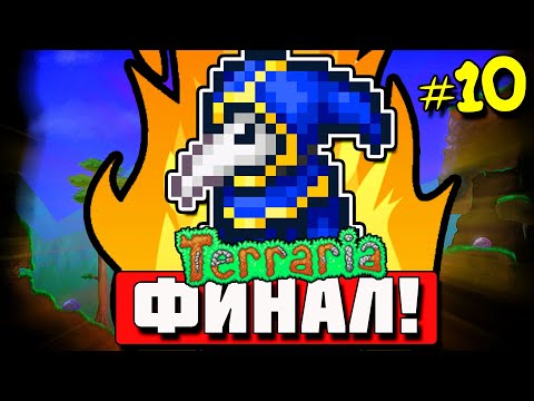 Видео: СТРЕЛОК ТЕРРАРИЯ #10 ФИНАЛ ЭКСПЕРТА В TERRARIA! [ПРОХОЖДЕНИЕ ТЕРРАРИИ 1.3 ЗА ЛУЧНИКА] скоро 1.4 жди!