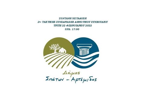 3η ΤΑΚΤΙΚΗ ΣΥΝΕΔΡΙΑΣΗ