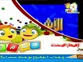 الحلقة الثانية من برنامج الأشكال المتداخلة قديم ١٤٢٤هـ قناة بسمة للأطفال شعبان ١٤٣٢هـ ١٤٣٣هـ