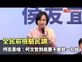 全民前檢驗民調 柯志恩嗆：柯文哲到底要不要就一句話！(翻攝自侯友宜YT)