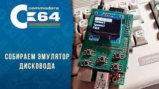История о непростых дисководах Commodore , сборка и тест бюджетного эмулятора Pi1541 | Commodore 64