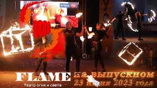 "Flame" на выпускном файер-шоу (23.06.23 г., Елец)