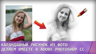 Как у художника! Рисунок карандашом из фотографии | Портрет | Adobe Photoshop CC Как у художника! Рисунок карандашом из фотографии | Портрет | Adobe Photoshop CC