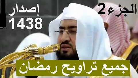 حصريا إصدار جميع تلاوات الشيخ بندر بليلة أجمل صوت تراويح الحرم المكي رمضان 1438 الجزء الثاني