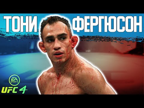 Как Правильно Играть За Тони Фергюсона В Ufc 4 | Бои Против Топов