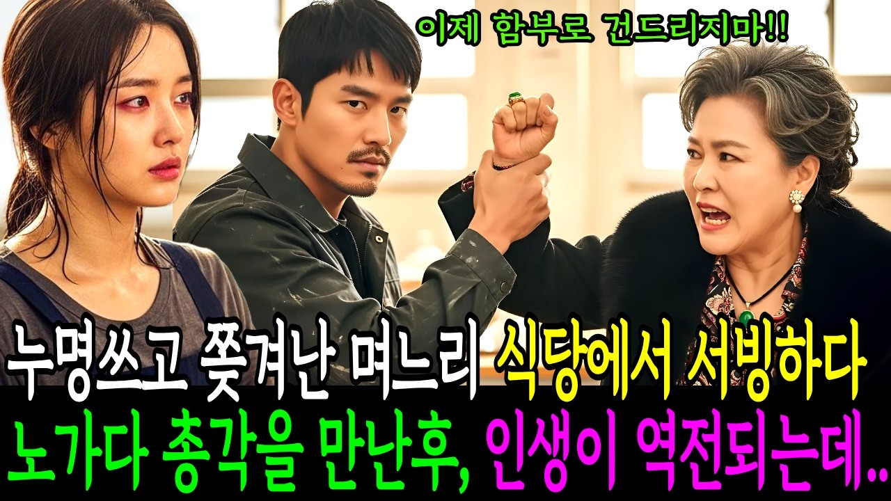 누명쓰고 쫒겨난 며느리, 식당에서 서빙하다 노가다 총각을 만난후 인생이 역전되는데.. 과연 노가다 총각의 정체는?