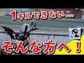【荒野行動】１キルできない…そんな方へ！原因は恐らく…【初心者にオススメの設定】