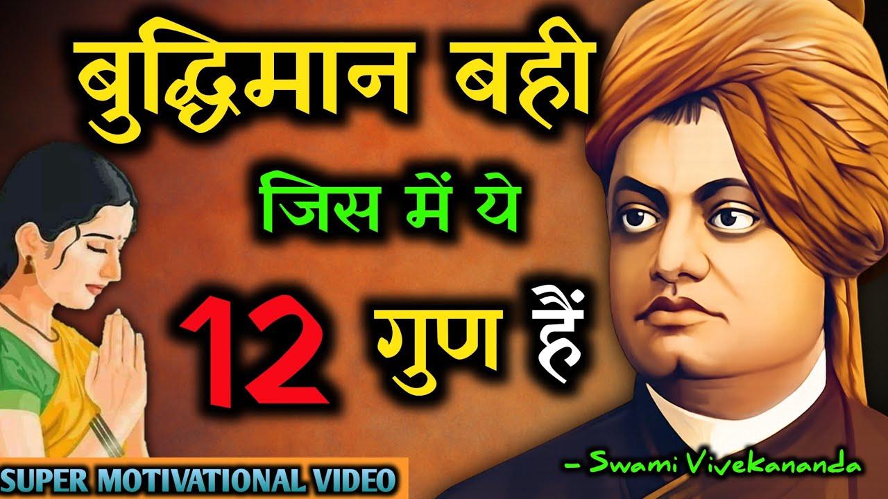 बुद्धिमान व्यक्ति मैं होती है ये 12 लक्षण। Signs of inteligent person। Swami Vivekanand Motivation