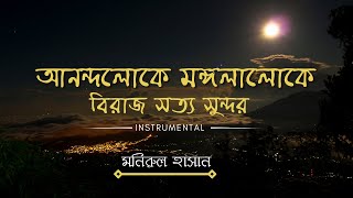 রবীন্দ্র সঙ্গীত| আনন্দলোকে মঙ্গলালোকে| Anandaloke Mangalaloke| Rabindra Sangeet| Instrumental|