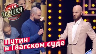 Путин в Гаагском суде - Шоу-бизнес Путин в Гаагском суде - Шоу-бизнес