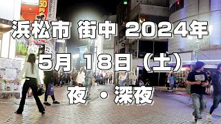 浜松市 街中 2024年 5月 18日（土）夜 7時 / 深夜 2時 15分