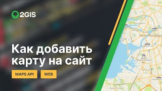 картинка: Как добавить карту на сайт (на примере API 2GIS)