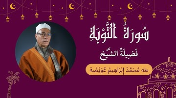 سورة التوبة برواية حفص عن عاصم لفضيلة الشيخ طه عويضة