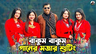 বাকুম বাকুম গানের মজার শুটিং | Bakum Bakum Song | Prank King | Nineties Polapain | Arthik's Vlog