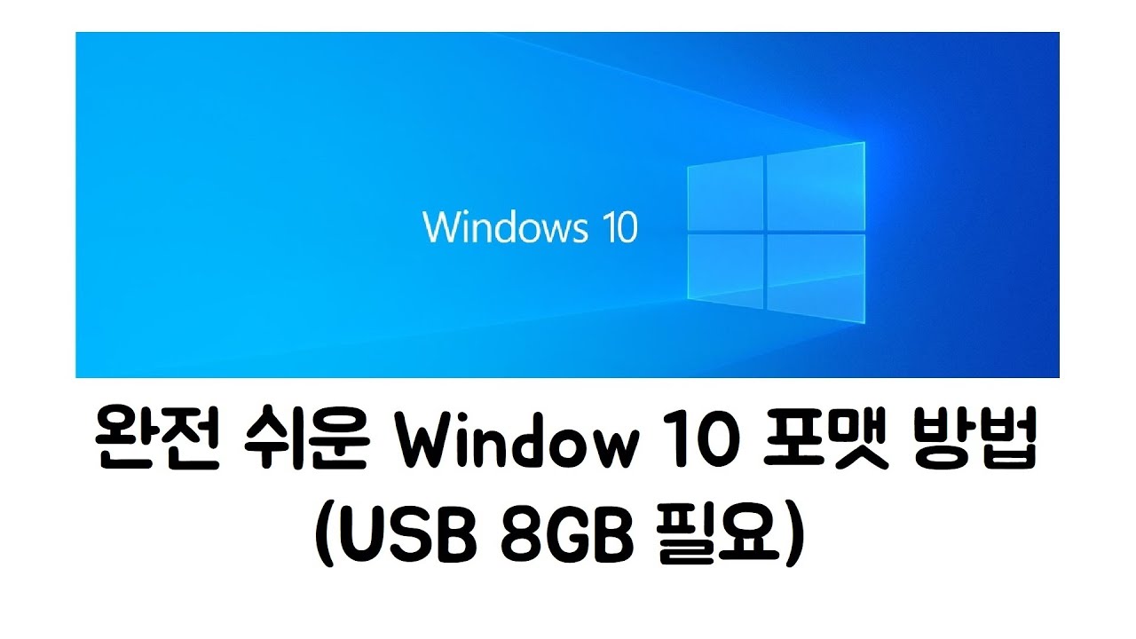  Update  Windows 10 포맷 방법 두번쨰 방법 (USB 포맷)